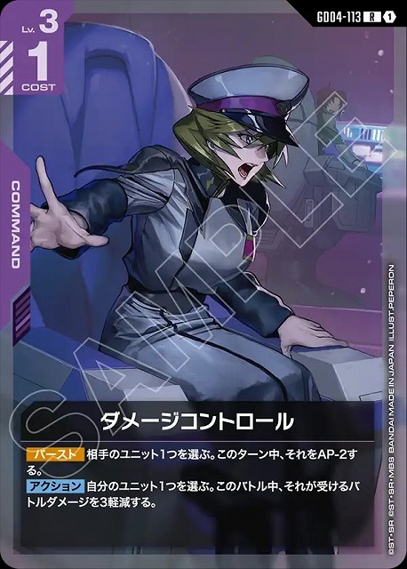 ダメージコントロール 【GCG/GD04/113R】